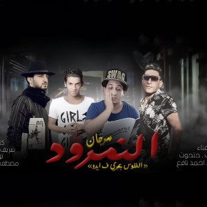 Listen to النمرود song with lyrics from Balaksy