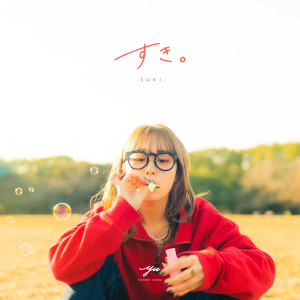 ดาวน์โหลดและฟังเพลง すき。 พร้อมเนื้อเพลงจาก YUTORI-SEDAI