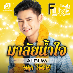 ดาวน์โหลดและฟังเพลง มาลัยน้ำใจ พร้อมเนื้อเพลงจาก ฟลุ๊ค ไอน้ำ