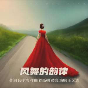 Album 风舞的韵律 from 诗草