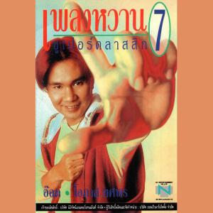 อ๊อด โอภาส ทศพร的專輯อ๊อด เพลงหวานซูเปอร์คลาสสิก 7