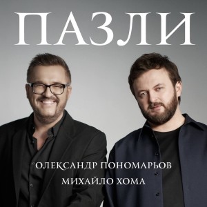 收聽Олександр Пономарьов的Пазли歌詞歌曲