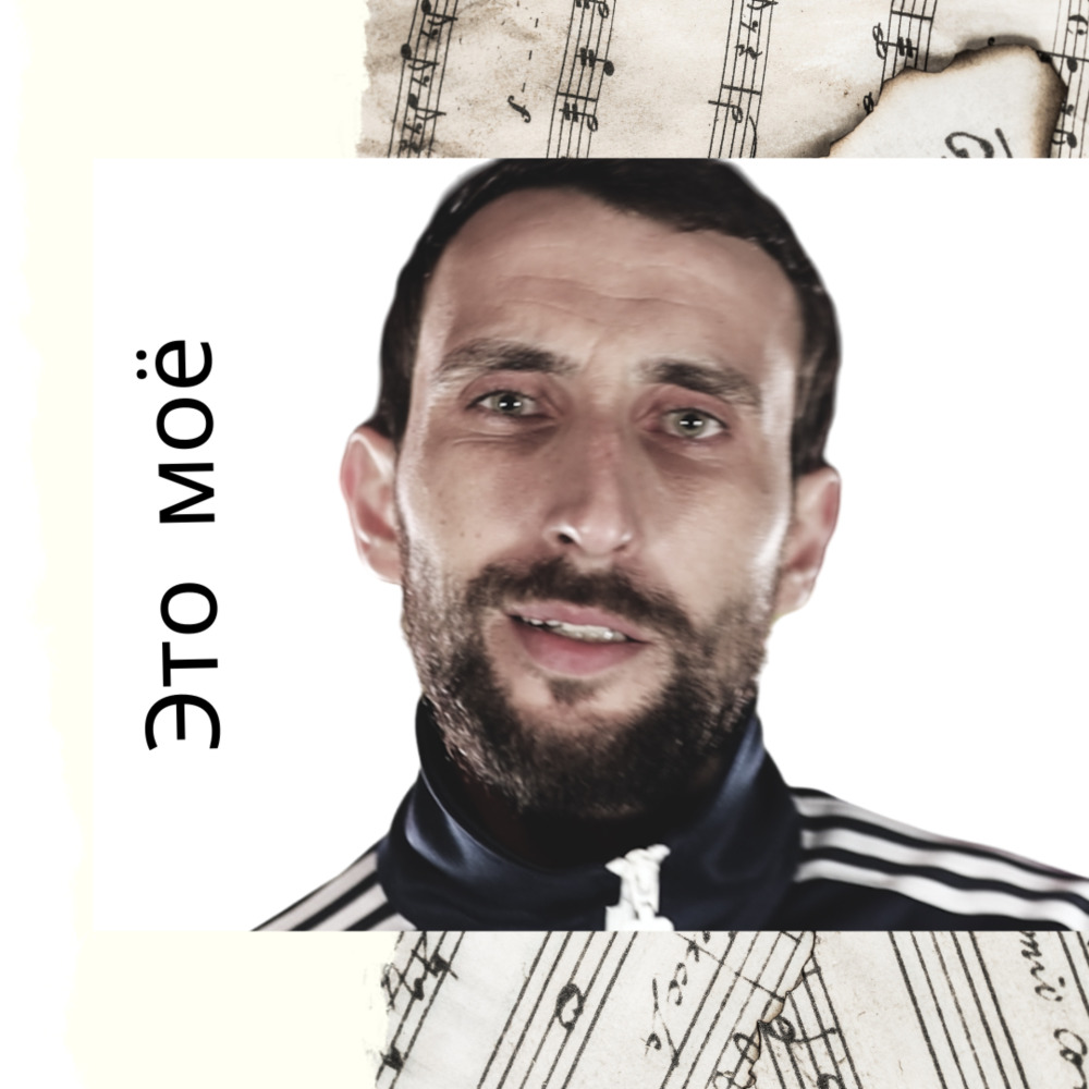Это моё