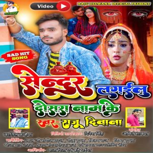 Listen to Sendur Lagailu Dosra Name Ke (Bhojpuri Sad Song 2022) song with lyrics from Raju Deewana