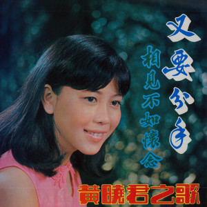 黄晓君的专辑黄晓君之歌, Vol. 7: 为什么忘不了 / 含泪的微笑 (修复版)