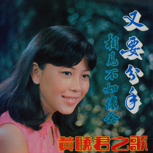 收听黄晓君的春雷 (修復版)歌词歌曲