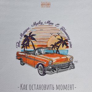 Album КАК ОСТАНОВИТЬ МОМЕНТ from Maiky Man