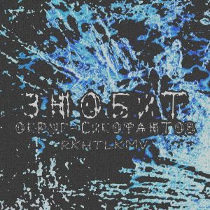Listen to ЗНОБИТ (Prod by Восточный прод.|Explicit) song with lyrics from rkhtlkmv