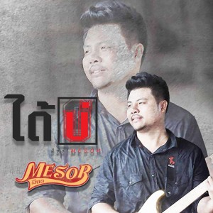 Listen to ได้บ่ song with lyrics from มีซอ