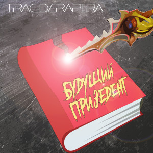 Listen to Будущий президент song with lyrics from Iragderapira