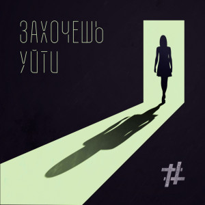 Listen to Захочешь уйти song with lyrics from Tanir & Tyomcha