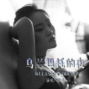 收聽梓柔的烏蘭巴托的夜歌詞歌曲