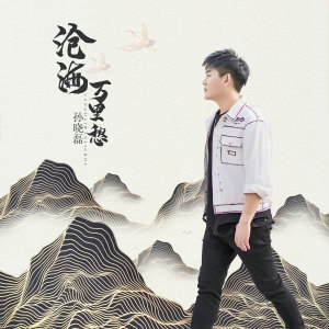 Album 沧海万里愁 oleh 孙晓磊