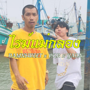 Listen to ไรม์แม่กลอง song with lyrics from PQR
