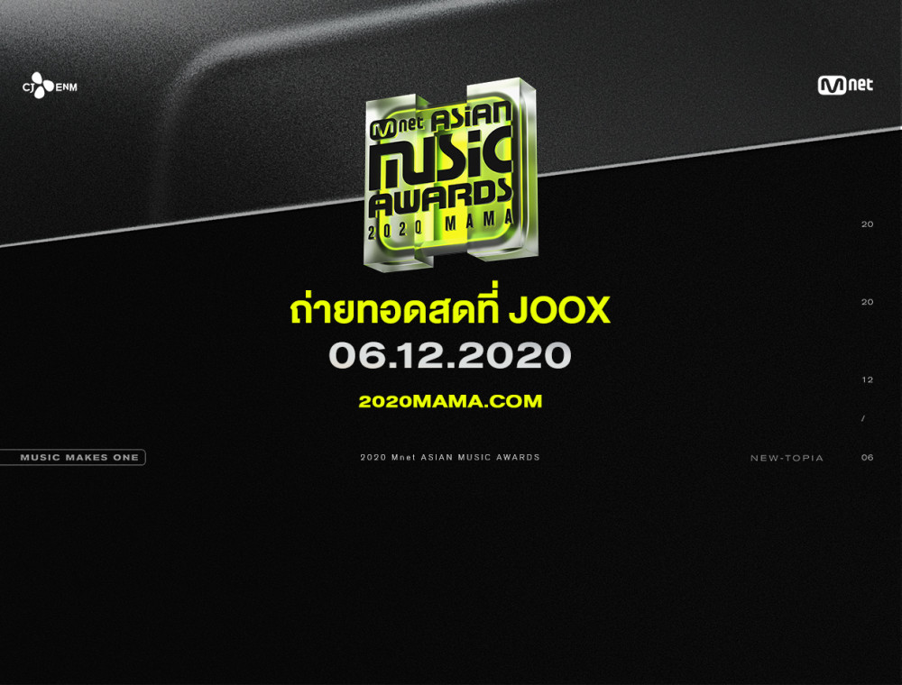 JOOX ส่งตรงประสบการณ์ K-POP ครั้งยิ่งใหญ่ต่อเนื่องเป็นปีที่ 5 กับงาน ‘MAMA 2020’ (Mnet ASIAN MUSIC AWARDS) เตรียมเสิร์ฟความบันเทิงผ่านไลฟ์สตรีมมิง และ VOD ไฮไลท์ ให้กับผู้ใช้งานในไทย ฮ่องกง อินโดนีเซีย มาเลเซีย เมียนมาร์ 