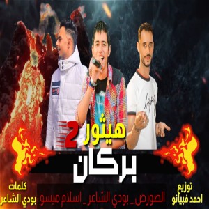 El Source的專輯هيثور بركان 2