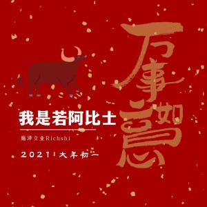 Listen to 我是若阿比士 (完整版) song with lyrics from 施泽立业Richshi