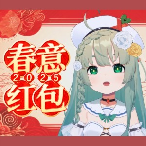 Listen to 歌曲：春意红包 (cover: 毛晓彤|金晨|白鹿|程潇|姚晓棠|宋雨琦) (完整版) song with lyrics from 朵芊