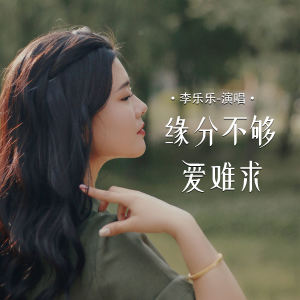 收聽李樂樂的緣分不夠愛難求歌詞歌曲