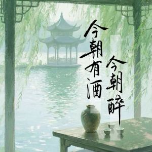Album 今朝有酒今朝醉 from 化十