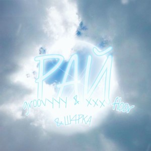 Listen to Рай song with lyrics from xxxfloor