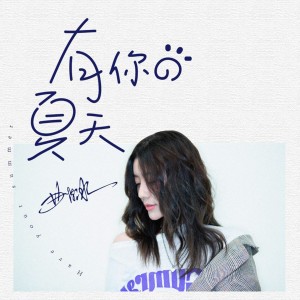 Dengarkan 有你的夏天 (伴奏) lagu dari 曲肖冰 dengan lirik