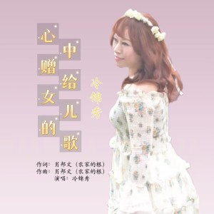Listen to 心中赠给女儿的歌女版 (伴奏) song with lyrics from 肖邦文