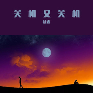 收听潘佳睿的关机又关机歌词歌曲