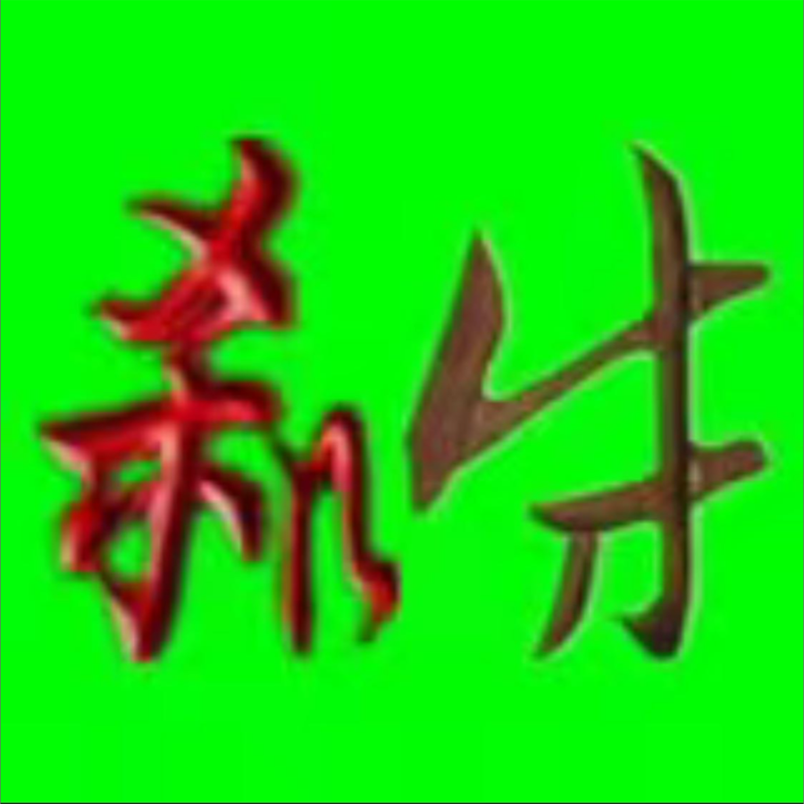 杀机牛刀