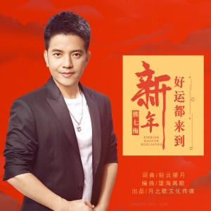 Listen to 新年好运都来到（DJ熊七梅版） (完整版) song with lyrics from 轻云望月