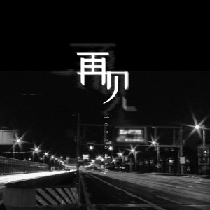 Listen to 再见 song with lyrics from Joysaaaa