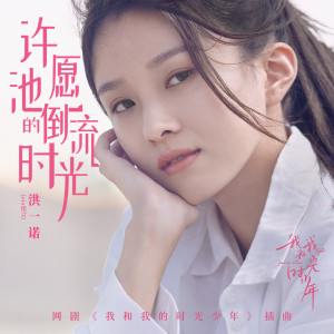 Listen to 许愿池的倒流时光 song with lyrics from 洪一诺