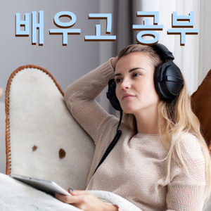 Listen to 힘내 song with lyrics from 공부를위한 음악