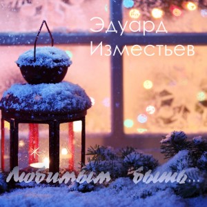 Listen to Любимым быть song with lyrics from Эдуард Изместьев