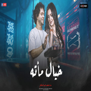 Album خيال مأته from Mohamed Abdel Salam