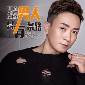 收聽丁童的男人只有一條路歌詞歌曲