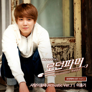ดาวน์โหลดและฟังเพลง When Love Comes (Acoustic Ver.) (Acoustic) พร้อมเนื้อเพลงจาก LEE HONG GI (FT Island)