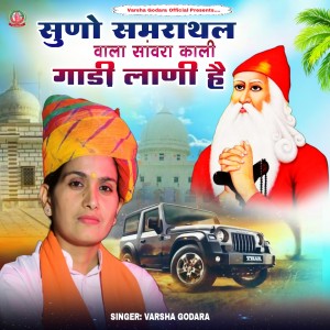 Listen to Suno Samrathal Vala Savra Kali Gadi Lani Hai song with lyrics from Varsha Godara