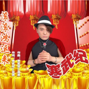 ดาวน์โหลดและฟังเพลง 滚滚鸿运来 (完整版) พร้อมเนื้อเพลงจาก 寒武纪