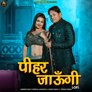 Sameer Sam的專輯Pihar Jaungi (Remix)