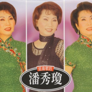 Listen to 問你在那裏 song with lyrics from 潘秀琼
