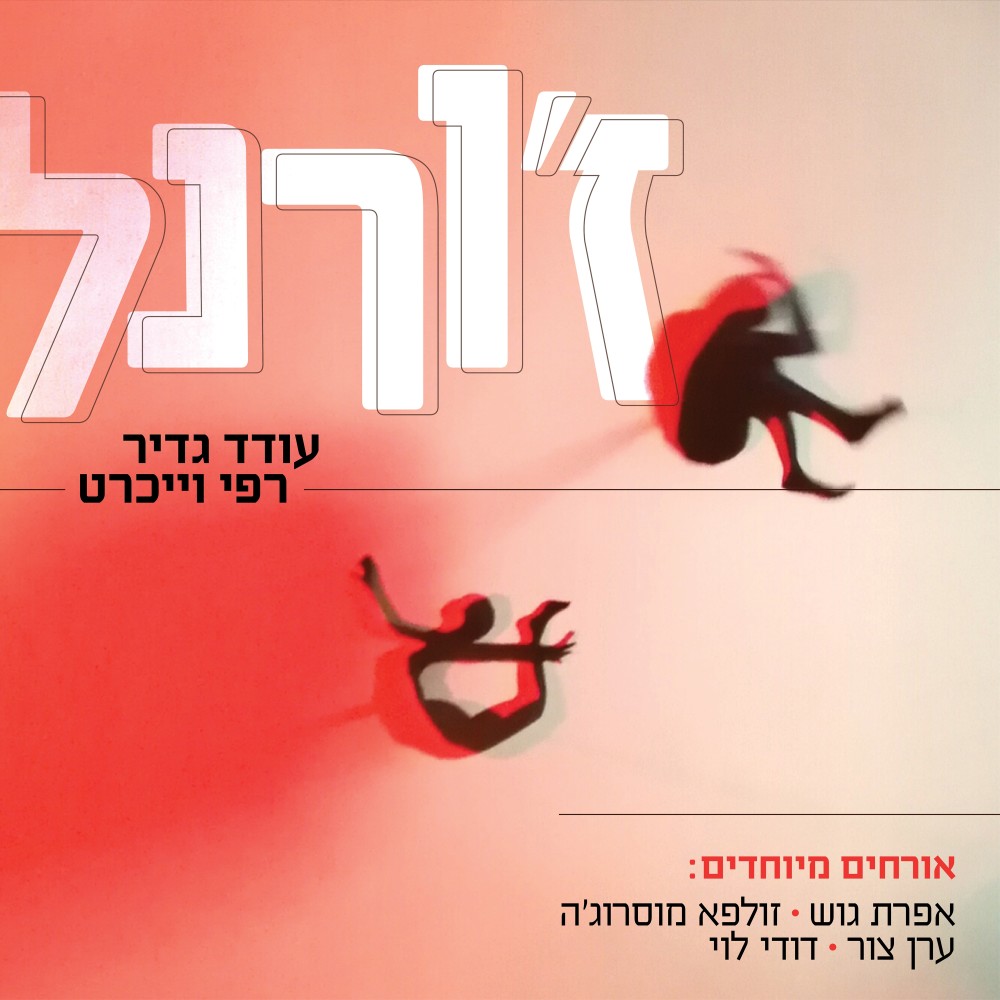 כשאת אוחזת בי