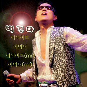 ดาวน์โหลดและฟังเพลง 减肥 พร้อมเนื้อเพลงจาก 백건아
