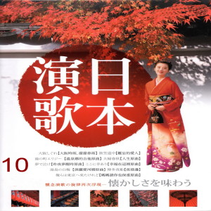 Album 日本演歌10 oleh Various Artists