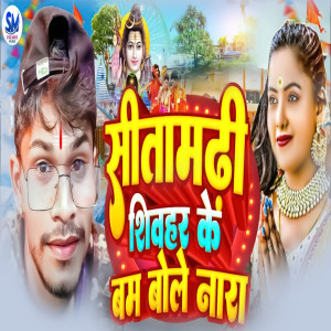 收聽Dev Sunil的Sitamarhi Shivhar Ke Bam Bole Nara歌詞歌曲