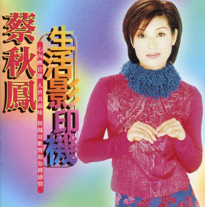 收聽蔡秋鳳的生活影印機歌詞歌曲
