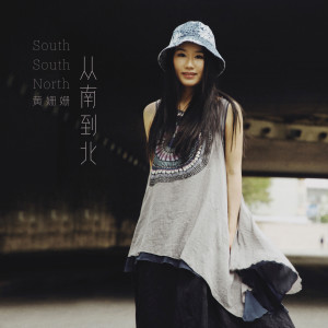 Album 从南到北 from 黄姗姗