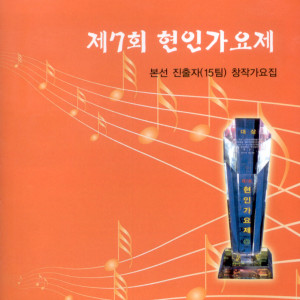 Album 제7회 현인가요제 from Korea Various Artists