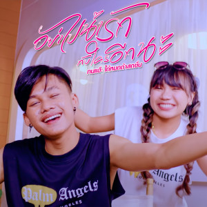 ดาวน์โหลดและฟังเพลง อย่าไปน่ารักกับใครอีกนะ พร้อมเนื้อเพลงจาก ทนแฮ๊ะ ได้หมดถ้าสดชื่น