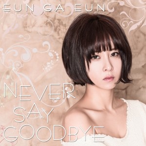 收听은가은的Never say goodbye歌词歌曲